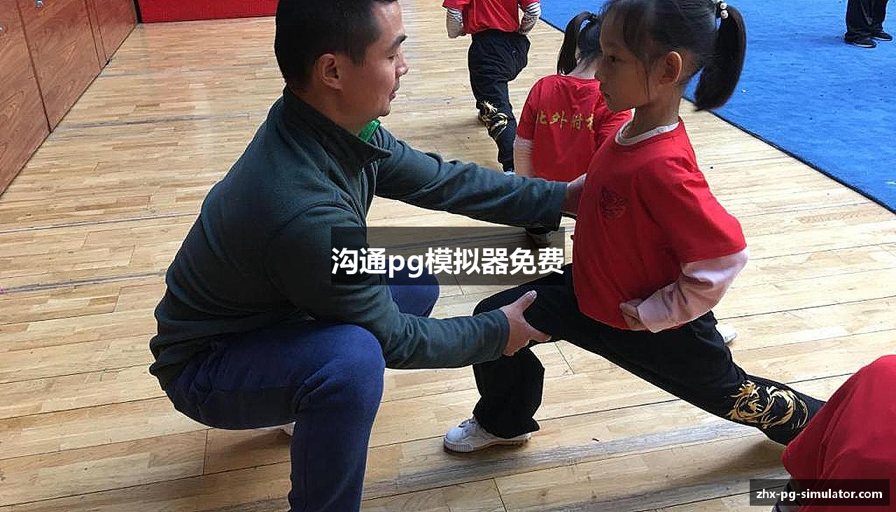 沟通pg模拟器免费