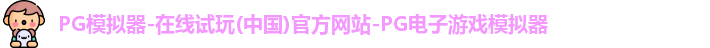 pg模拟器